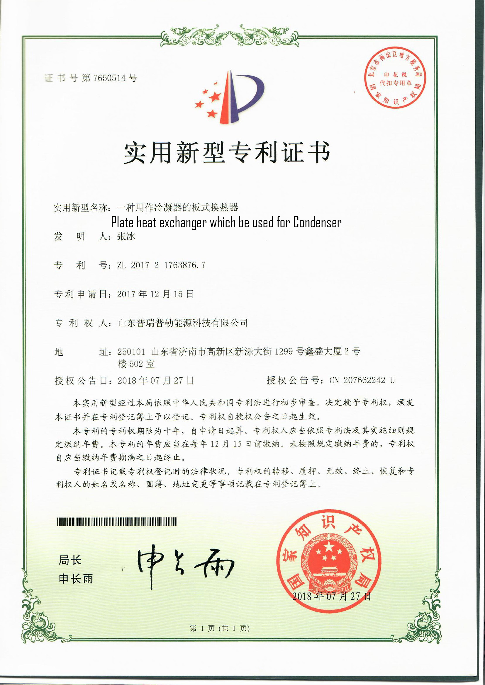 Propellent patent-Plate heat exchanger which be used for Condenser