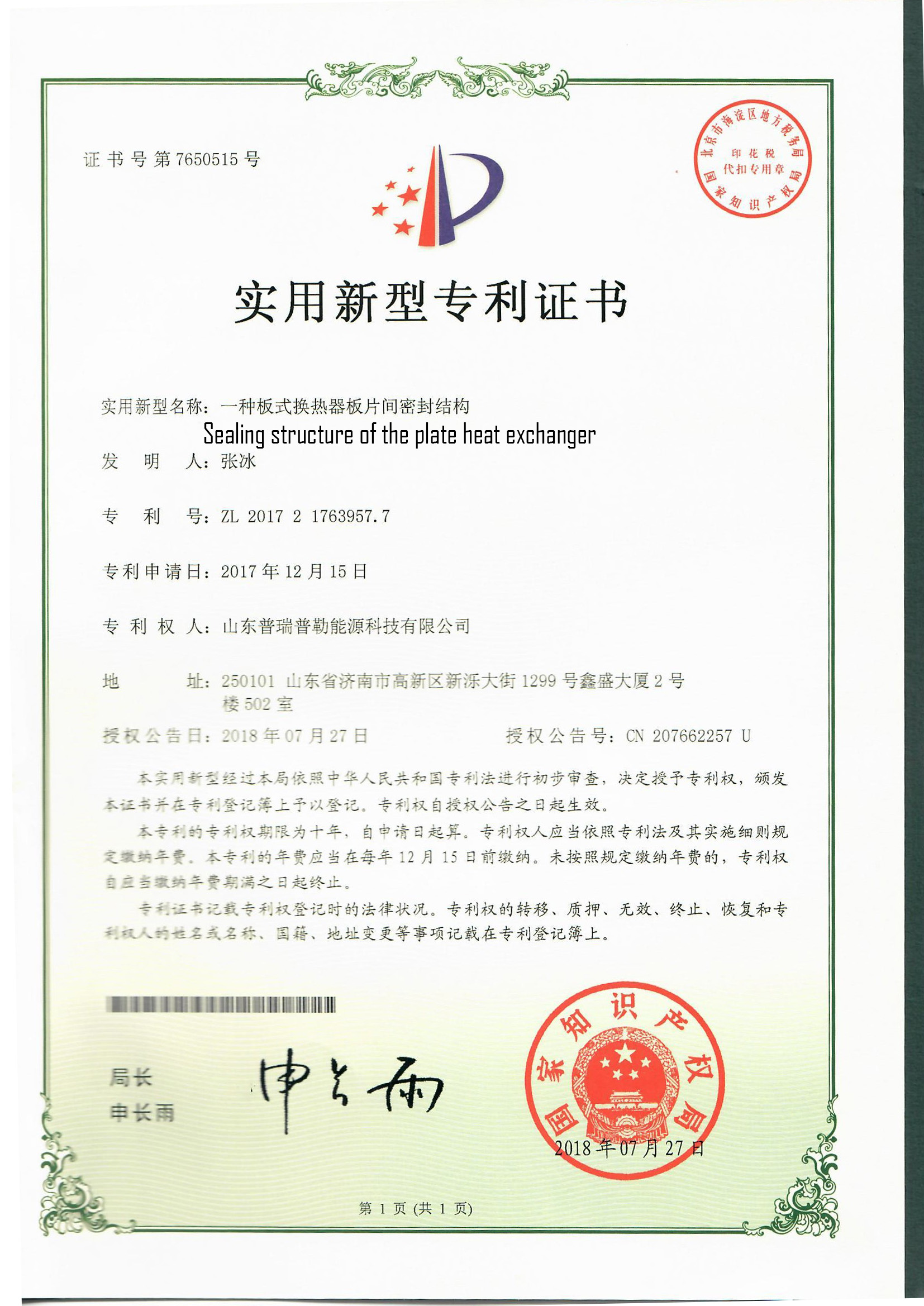 Propellent patent-Sealing structure of the plate heat exchanger